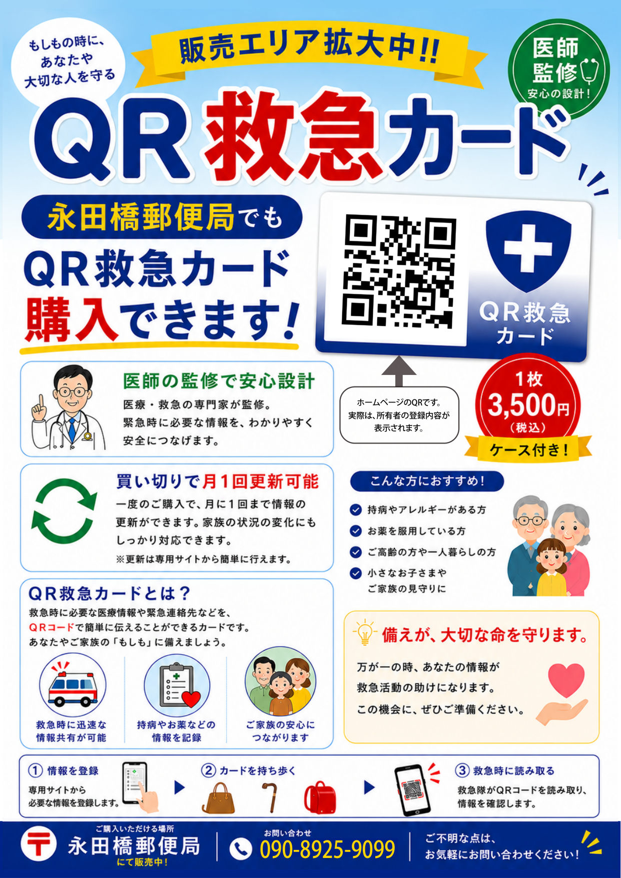 永田橋郵便局でQR救急カードを購入できることを伝えるご案内。価格は1枚3,500円（税込・ケース付き）。