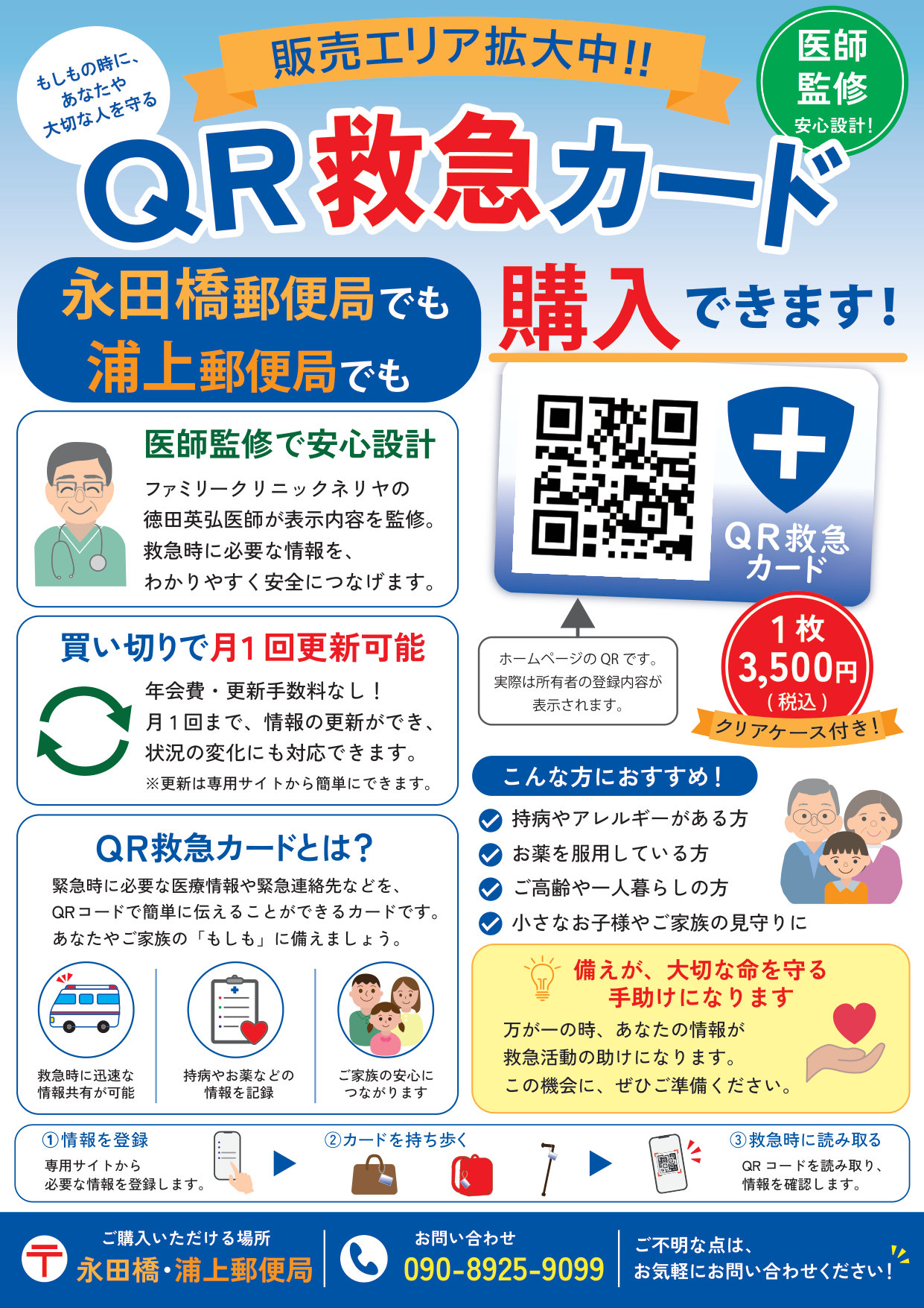 永田橋郵便局と浦上郵便局でQR救急カードを購入できることを伝えるご案内。価格は1枚3,500円（税込・クリアケース付き）。