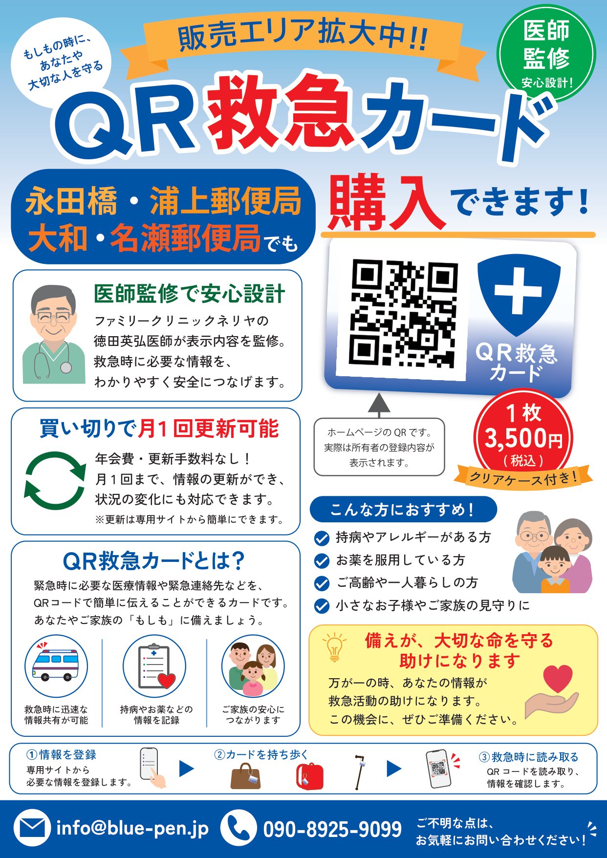 永田橋・浦上・大和・名瀬の4つの郵便局でQR救急カードを購入できることを伝えるご案内。価格は1枚3,500円（税込・クリアケース付き）。